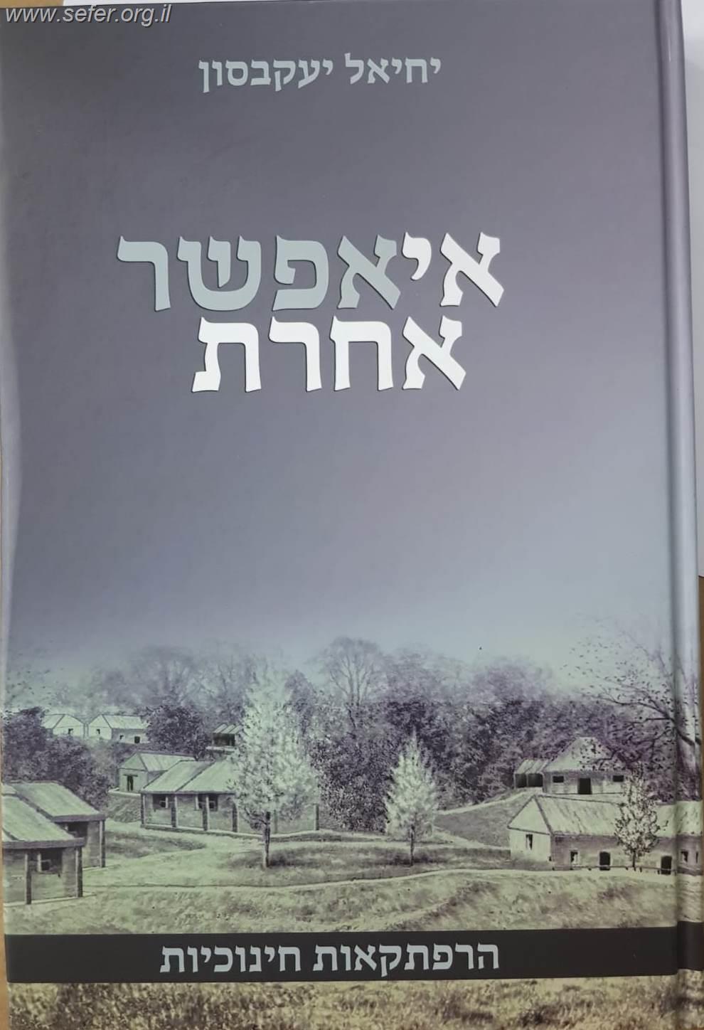 אי אפשר אחרת - הרפתקאות חינוכיות / יחיאל יעקבסון