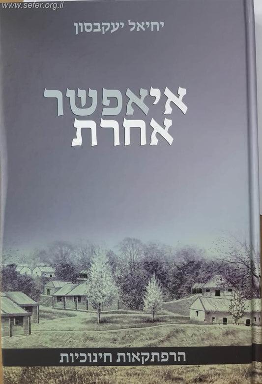 אי אפשר אחרת - הרפתקאות חינוכיות / יחיאל יעקבסון