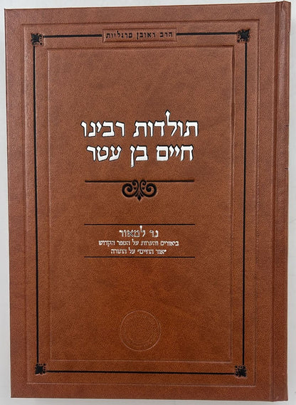 תולדות רבינו חיים בן עטר - נר למאור / הרב ראובן מרגליות