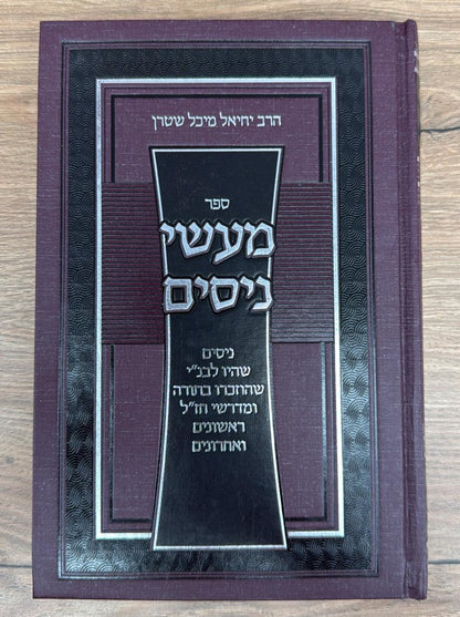 מעשי ניסים / הרב יחיאל מיכל שטרן שליט"א