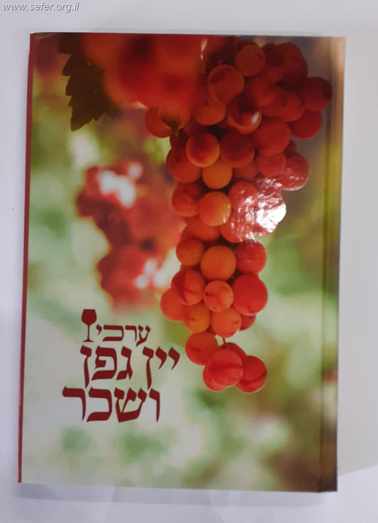 ערכי יין גפן ושכר - תעשיית היין בזמנינו הלכה ועשיה / הרב יעקב כץ