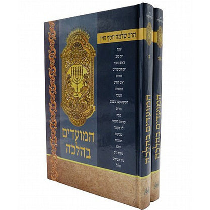 המועדים בהלכה ב' כרכים  / הרב זוין