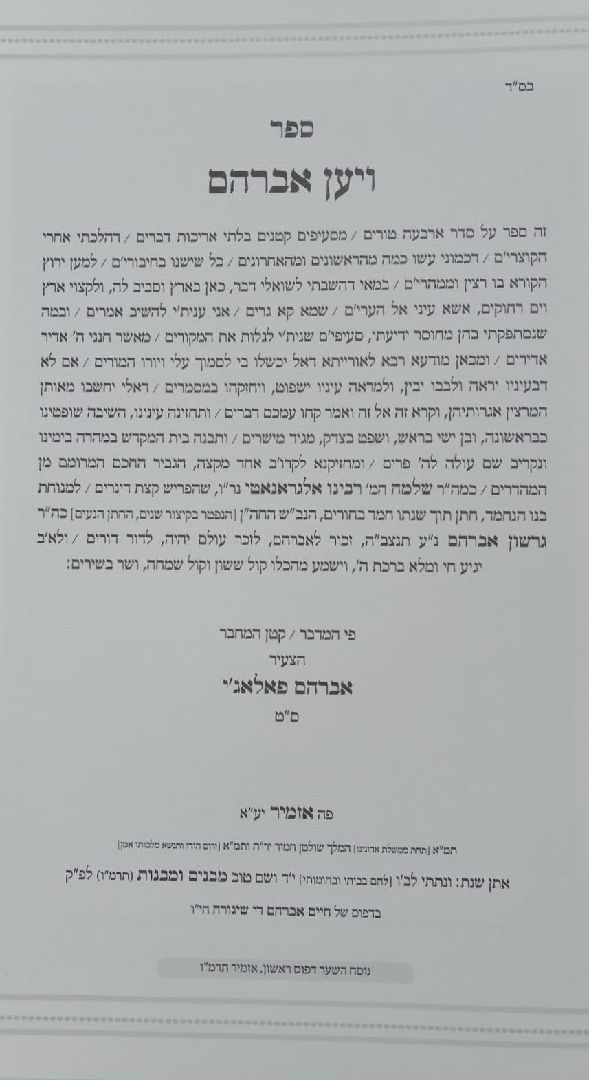 שות ויען אברהם / שאלות ותשובות על ד' חלקי השו"ע לגאון רבי אברהם פאלאג'י זיע"א