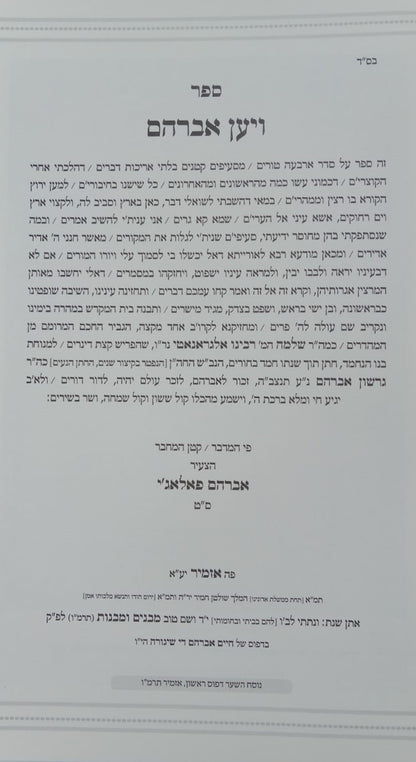 שות ויען אברהם / שאלות ותשובות על ד' חלקי השו"ע לגאון רבי אברהם פאלאג'י זיע"א