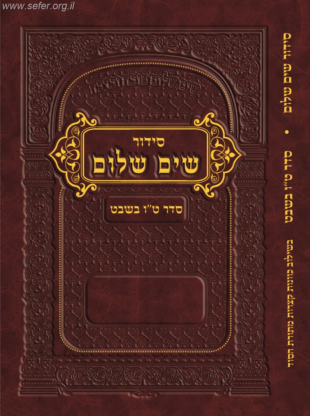 סידור שים שלום - סדר טו' בשבט