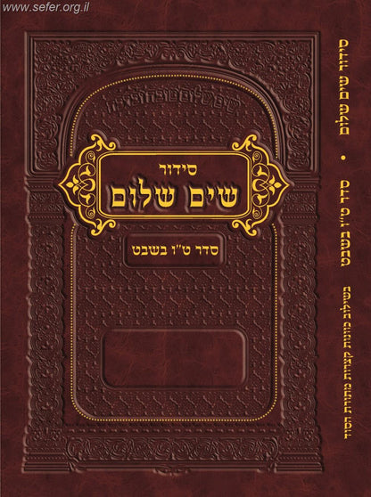 סידור שים שלום - סדר טו' בשבט