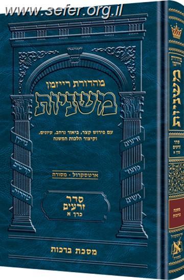 משניות ארטסקרול מהדורת רייזמן סט כז' כרכים / ששה סדרי משנה