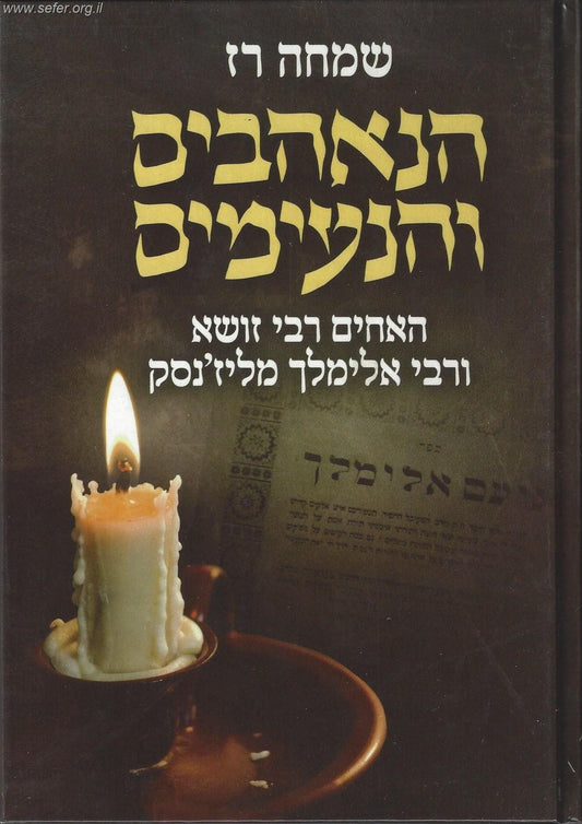 הנאהבים והנעימים - האחים רבי זושא ורבי אלימלך מליז'נסק / שמחה רז