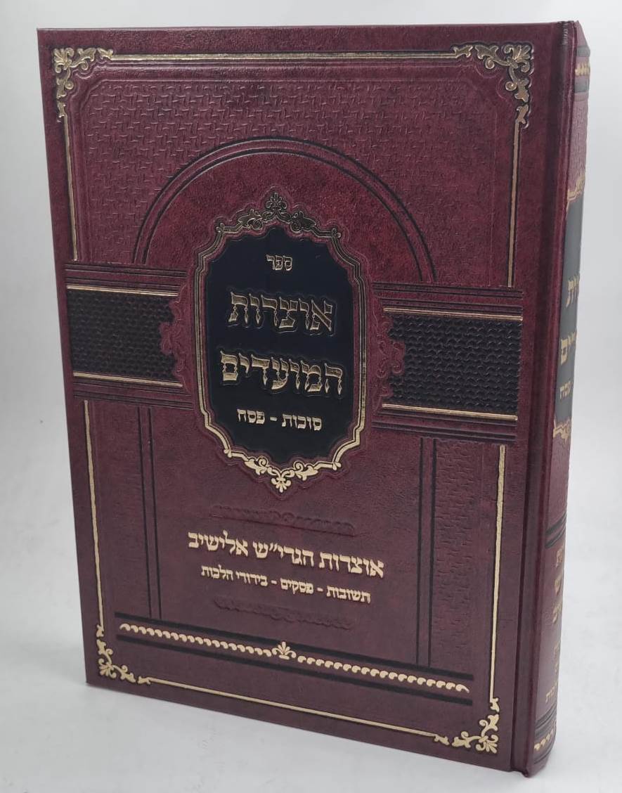 אוצרות המועדים - סוכות / פסח