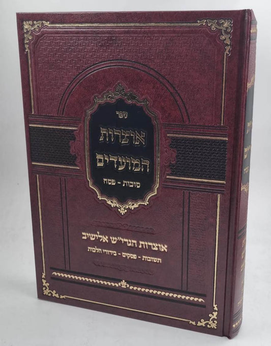 אוצרות המועדים - סוכות / פסח