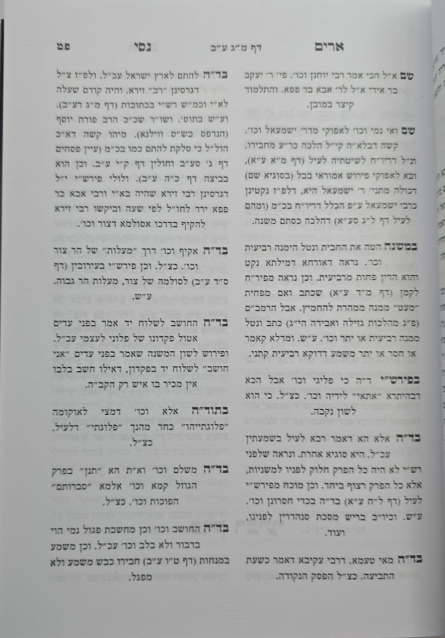 ארים נסי - בבא מציעא חלק ב' / הרב מאיר מאזוז זצוק"ל