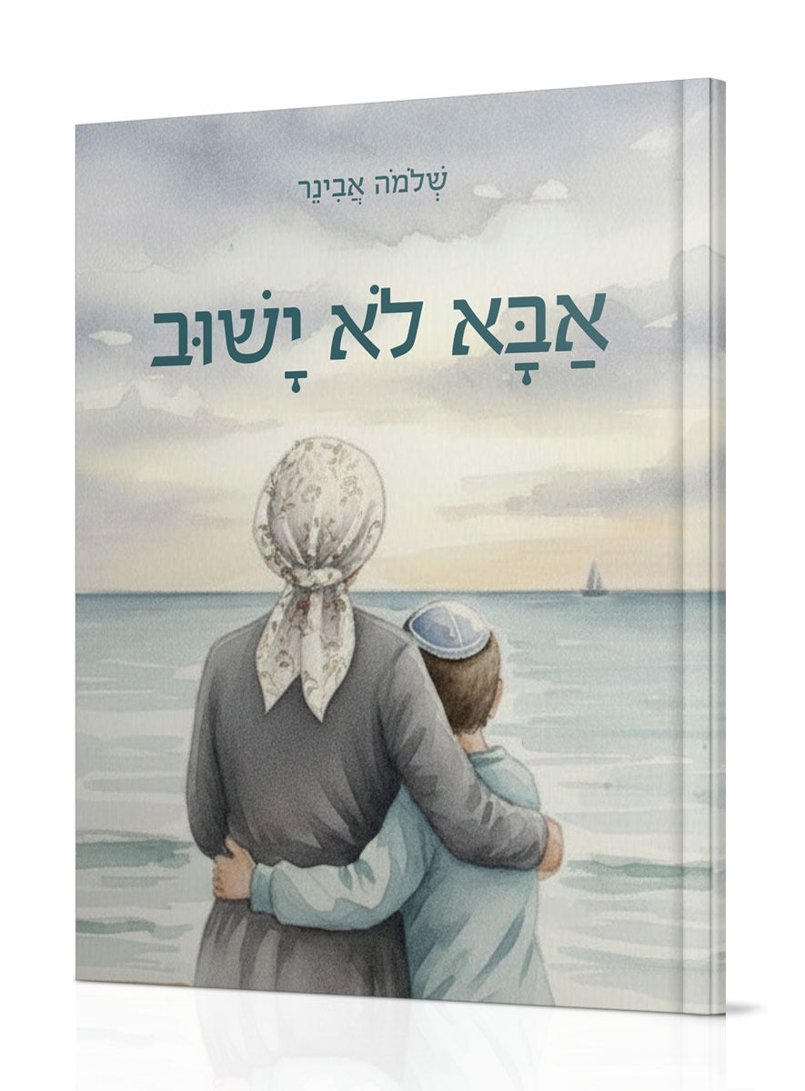 אבא לא ישוב / הרב שלמה אבינר