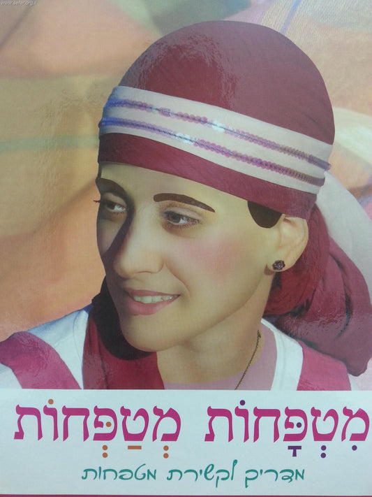 מטפחות מטפחות - מדריך לקשירת מטפחות / מיכל כץ
