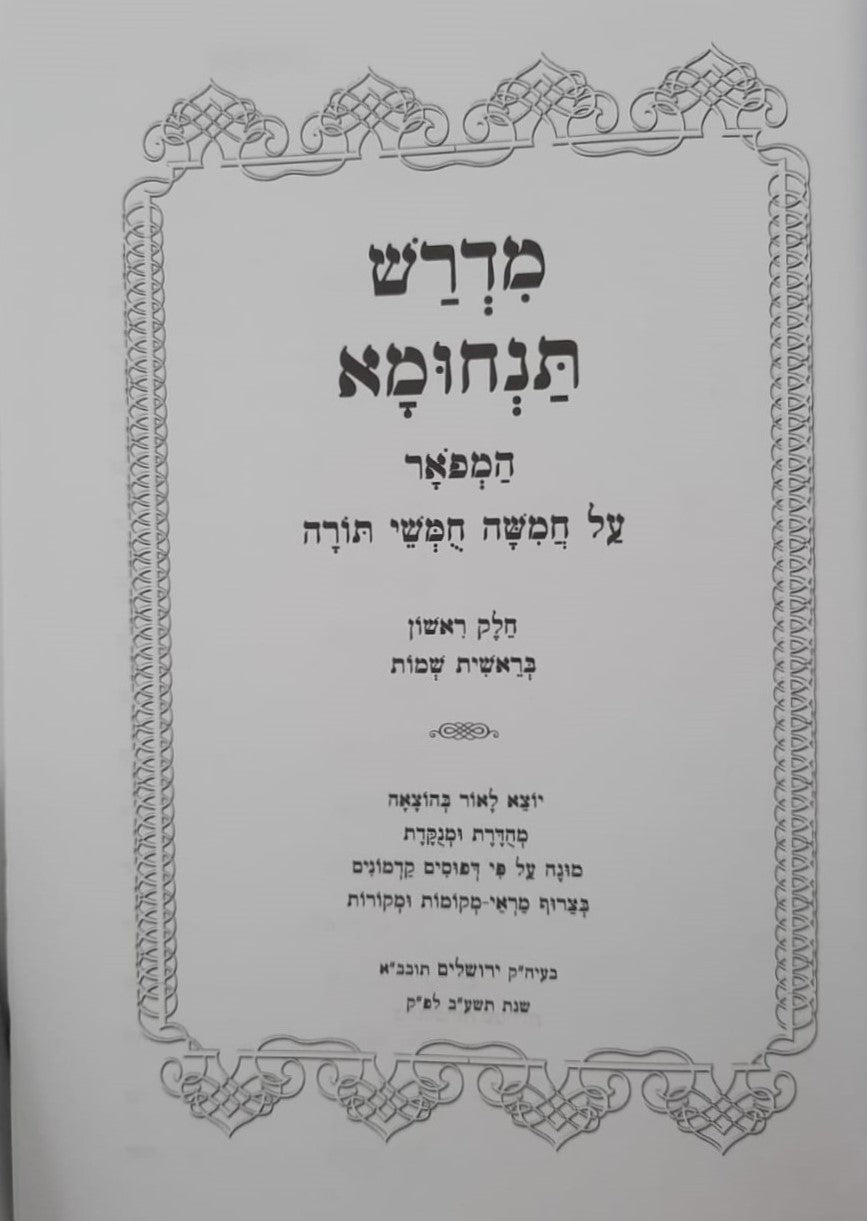 מדרש תנחומא - על התורה מנוקד ב' כרכים