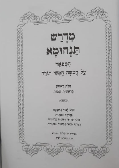 מדרש תנחומא - על התורה מנוקד ב' כרכים