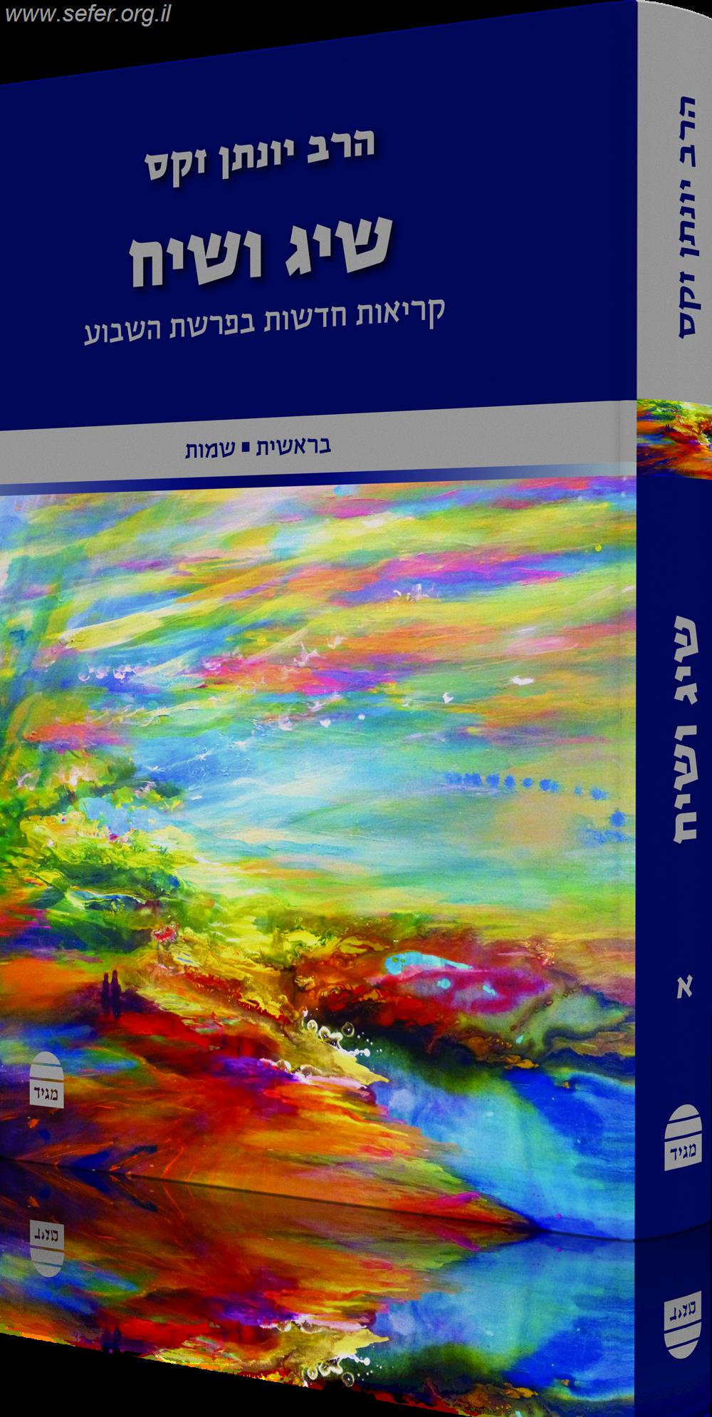 שיג ושיח חלק א' - קריאות חדשות בפרשת השבוע / הרב יונתן זקס