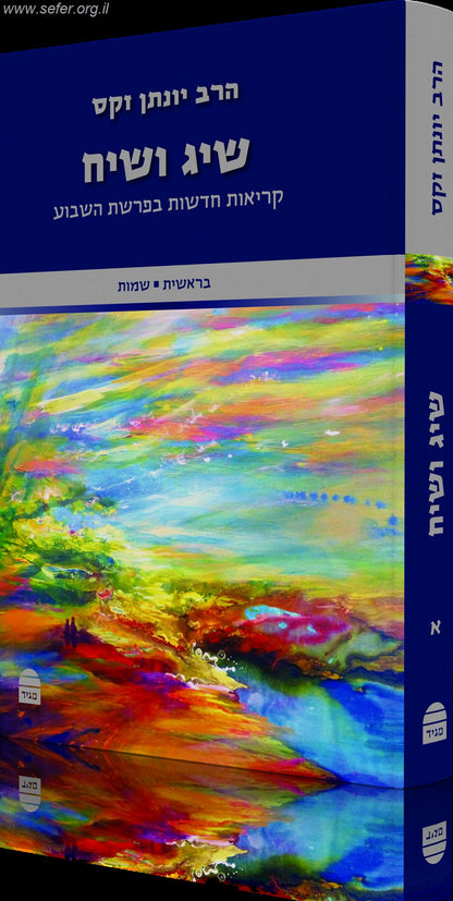 שיג ושיח חלק א' - קריאות חדשות בפרשת השבוע / הרב יונתן זקס