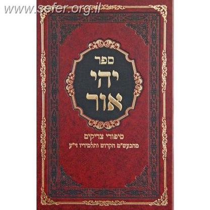 יהי אור ספר