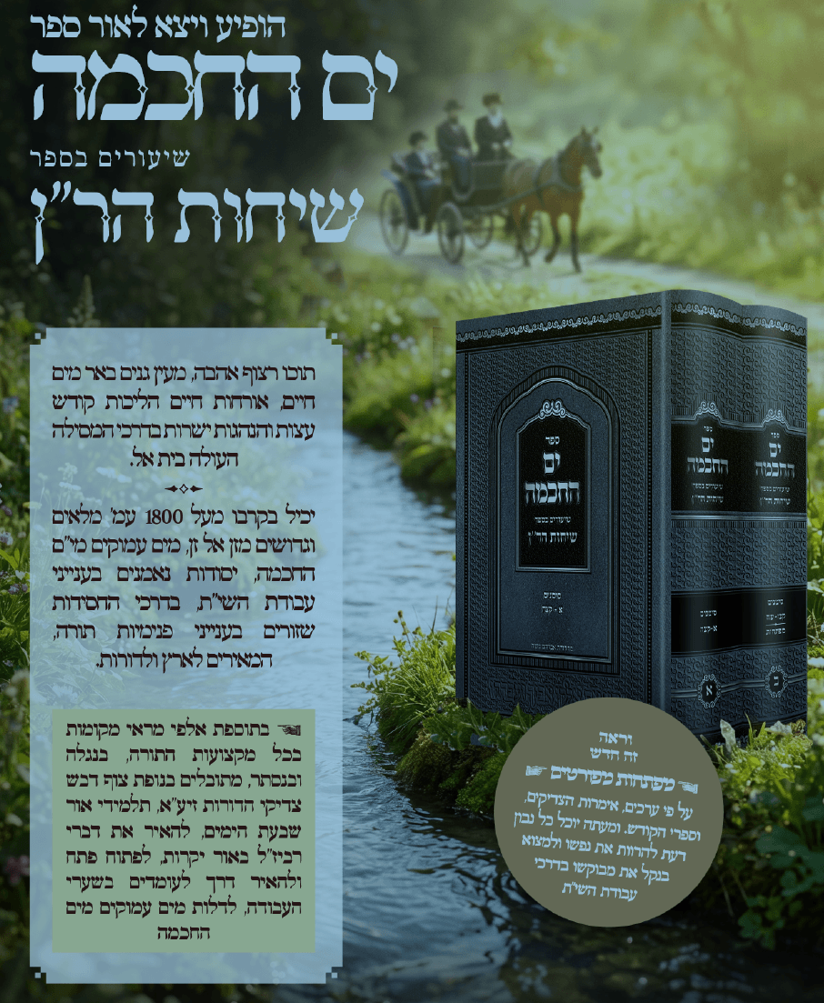 ים החכמה - שיעורים בספר שיחות הר"ן ב' כרכים / הרב י.מ מורגנשטרן
