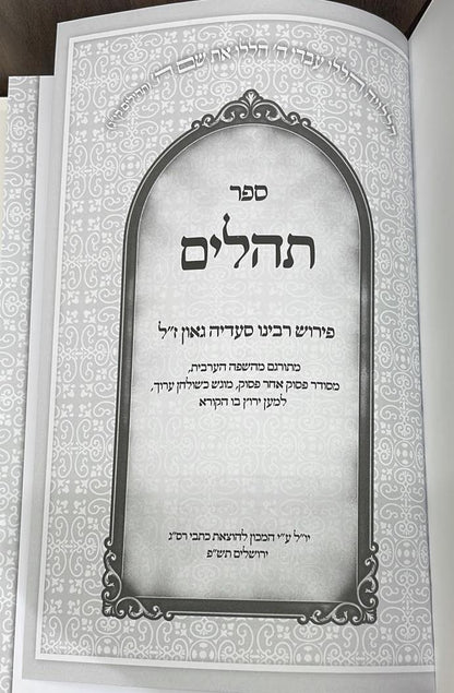 תהלים עם פירוש רס"ג / המכון להוצאת כתבי רס"ג