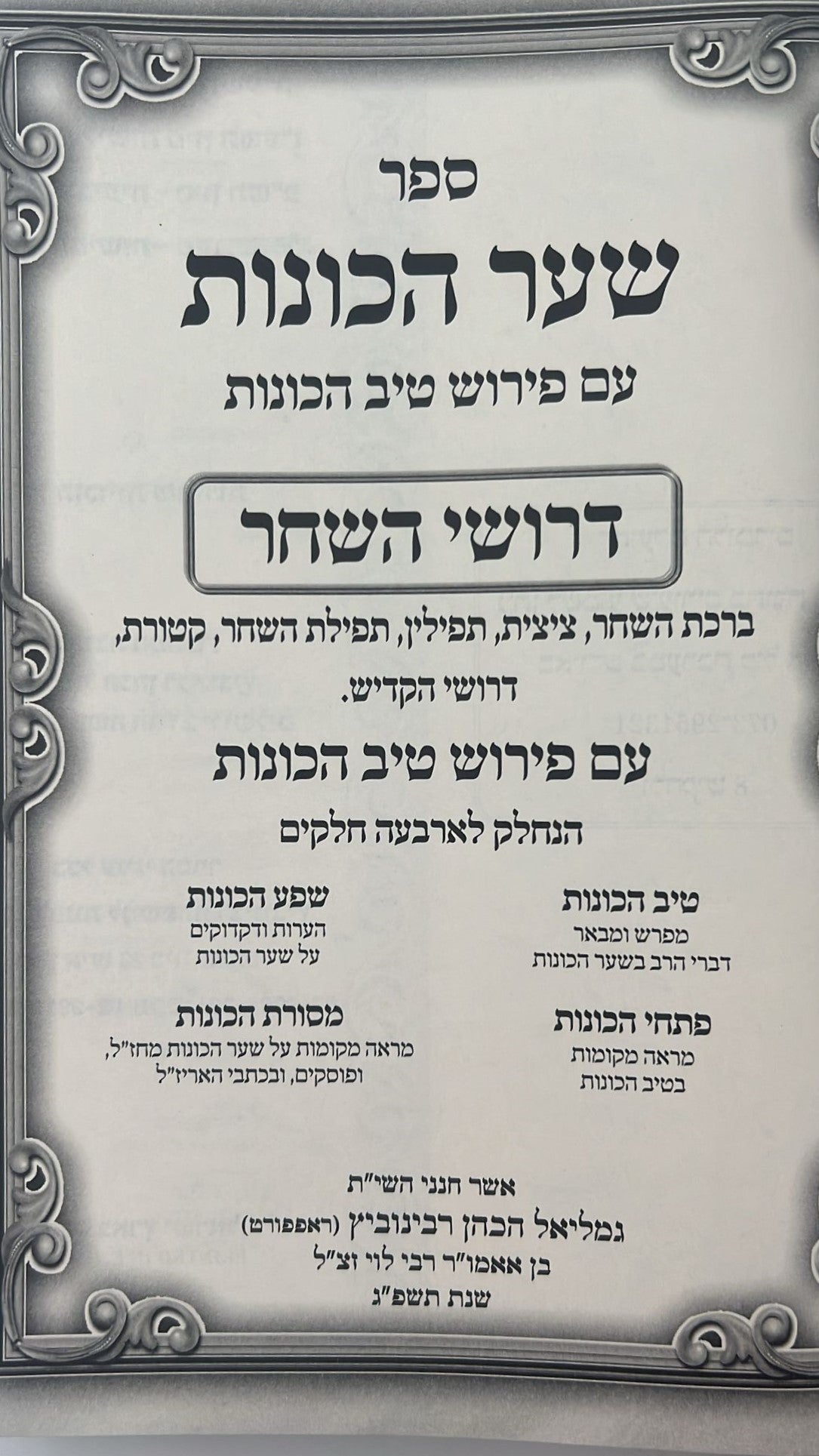 שער הכוונות - עם פירוש טיב הכוונות דרושי השחר • סידור הרש"ש - עם פירוש טיב הרש"ש / הרב גמליאל הכהן רבינוביץ