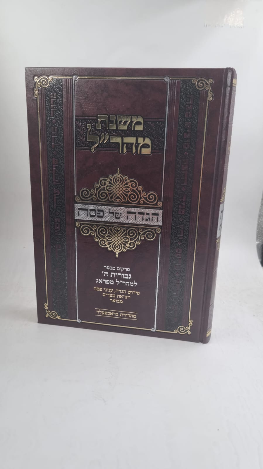 הגדה של פסח - משנת מהר"ל / פרקים מספר גבורות ה' למהר"ל מפראג