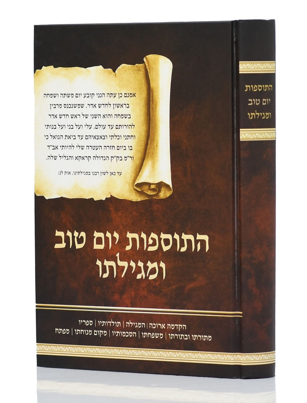 התוספות יו"ט ומגילתו