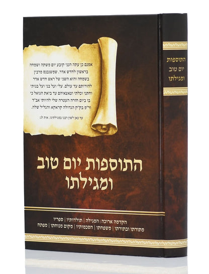 התוספות יו"ט ומגילתו