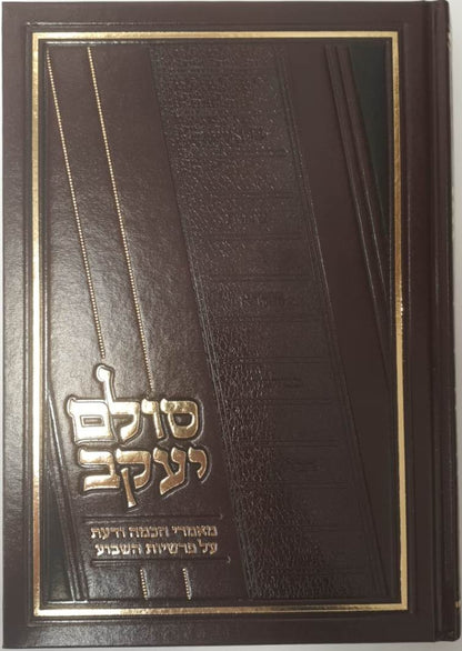 סולם יעקב - ספר בראשית / ר' יעקב משה הלל