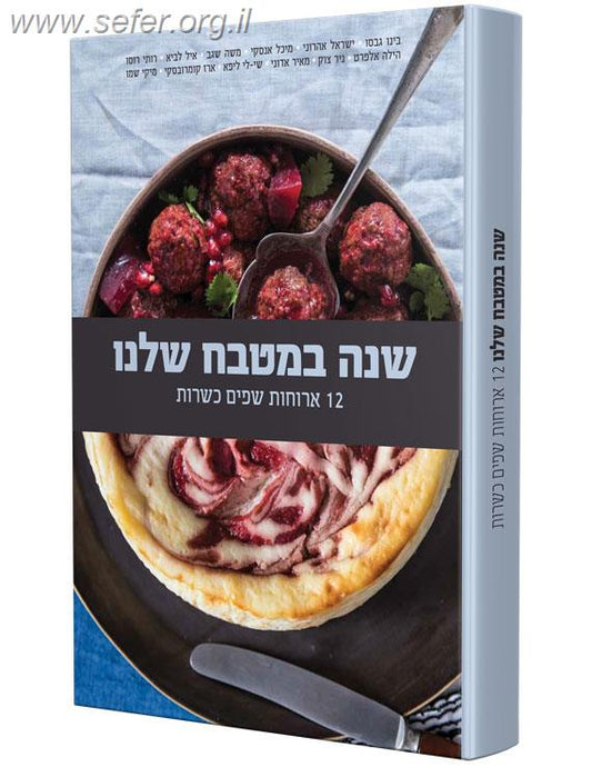שנה במטבח שלנו – 12 ארוחות שפים כשרות