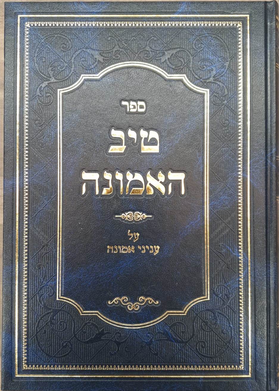 טיב האמונה - על ענייני אמונה / הרב גמליאל הכהן רבינוביץ