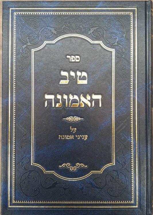 טיב האמונה - על ענייני אמונה / הרב גמליאל הכהן רבינוביץ