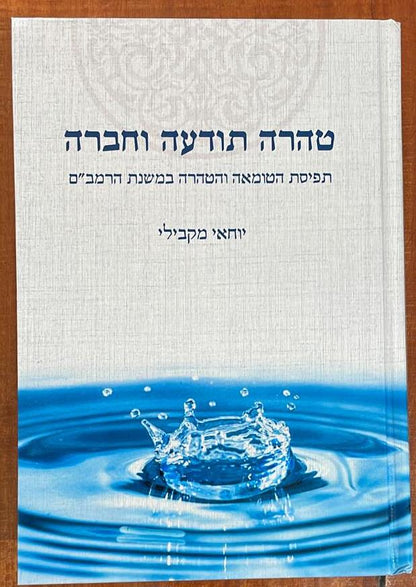 טהרה תודעה וחברה - תפיסת הטומאה והטהרה במשנת הרמב"ם / מפעל משנה תורה (יוחאי מקבילי)
