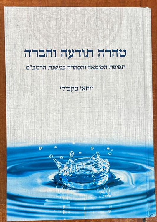 טהרה תודעה וחברה - תפיסת הטומאה והטהרה במשנת הרמב"ם / מפעל משנה תורה (יוחאי מקבילי)