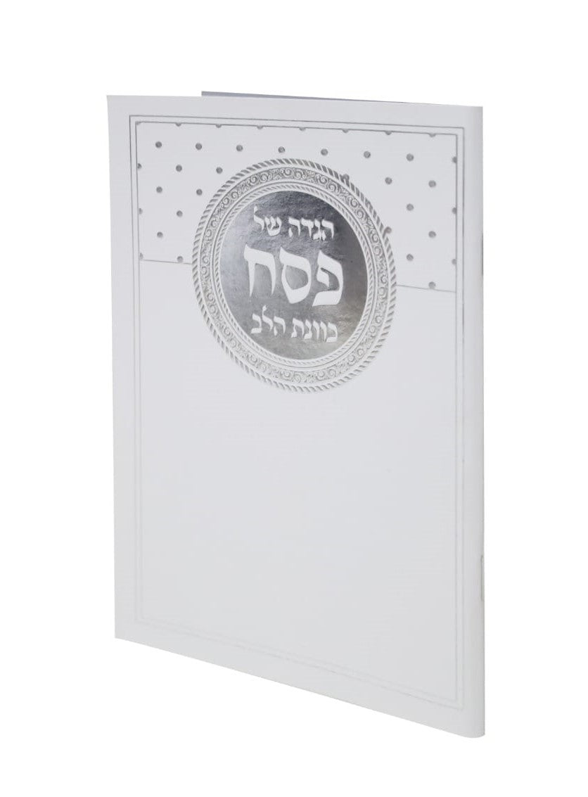 הגדה של פסח - כוונת הלב כריכה רכה פורמט גדול / עיטורי כסף