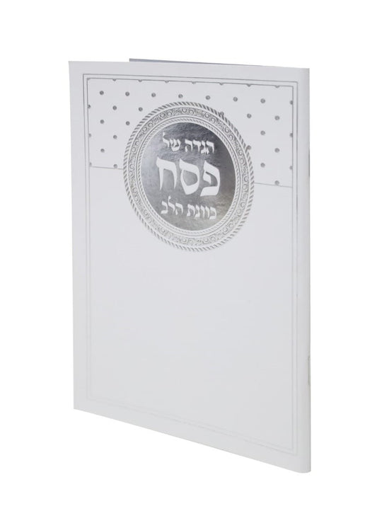 הגדה של פסח - כוונת הלב כריכה רכה פורמט גדול / עיטורי כסף