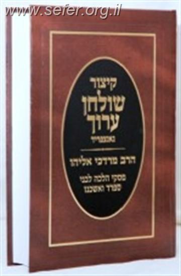 קיצור שולחן ערוך עם פסקי הרב מרדכי אליהו זצוק"ל - מהדורה מוקטנת