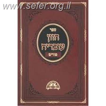 חזון עובדיה פורים