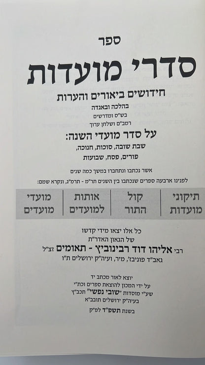 סדרי מועדות - חידושים ביאורים והערות בהלכה ובאגדה, בש"ס ומדרשים, רמב"ם ושלחן ערוך / רבינו אליהו דוד רבינוביץ תאומים זצ"ל