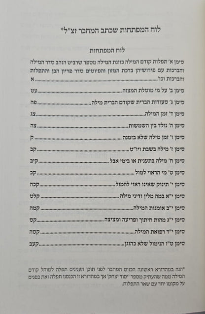 זוכר הברית השלם / ברית מילה • פדיון הבן • בר מצוה