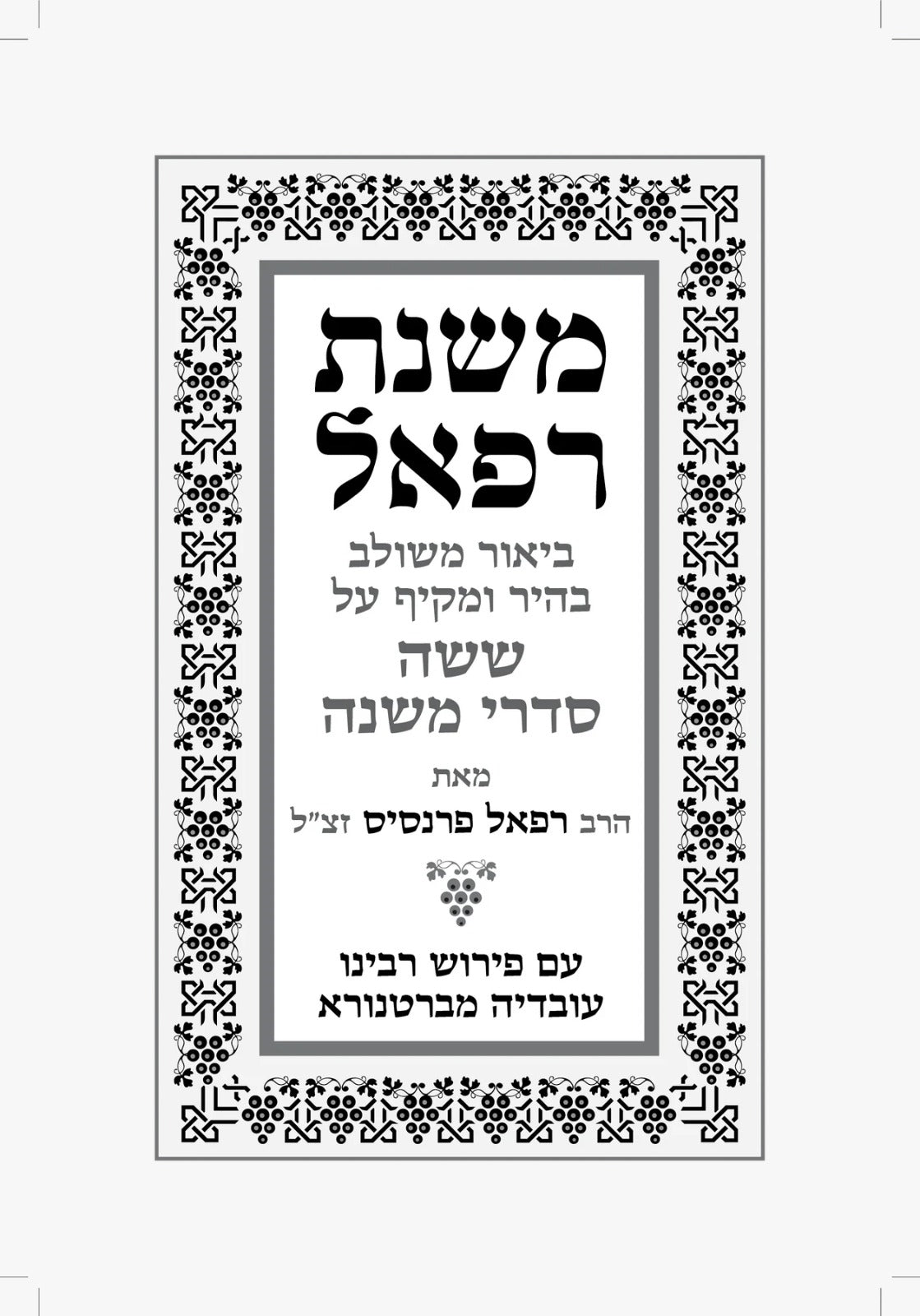 סט משניות - משנת רפאל ו' כרכים / ששה סדרי משנה