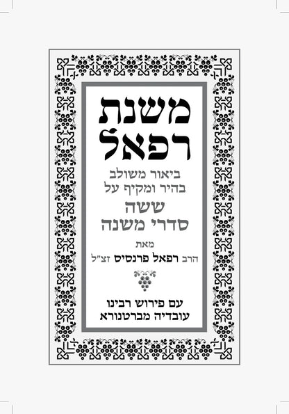 סט משניות - משנת רפאל ו' כרכים / ששה סדרי משנה