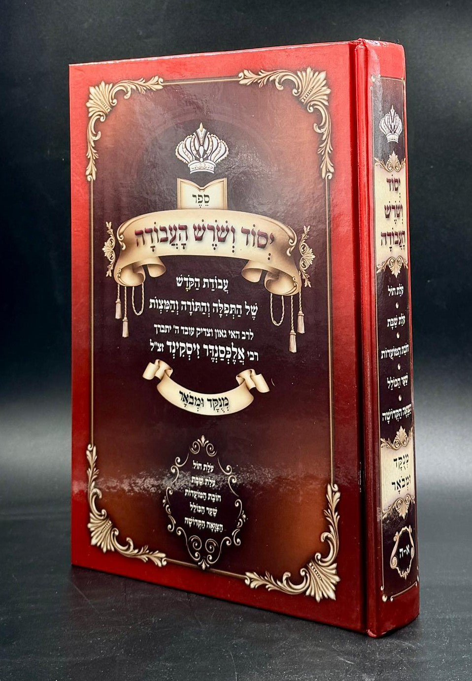 יסוד ושורש העבודה בכרך אחד / מנוקד ומבואר