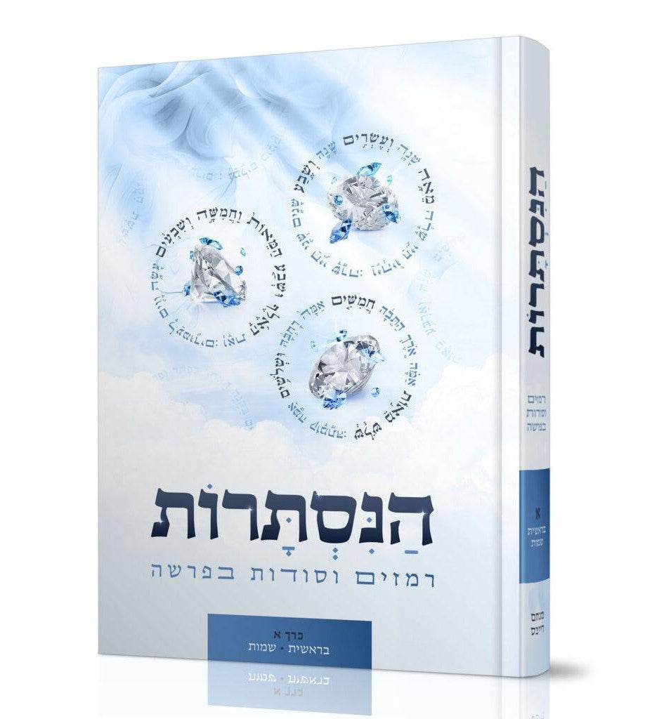 הנסתרות - רמזים וסודות בפרשה / כרך א' בראשית שמות