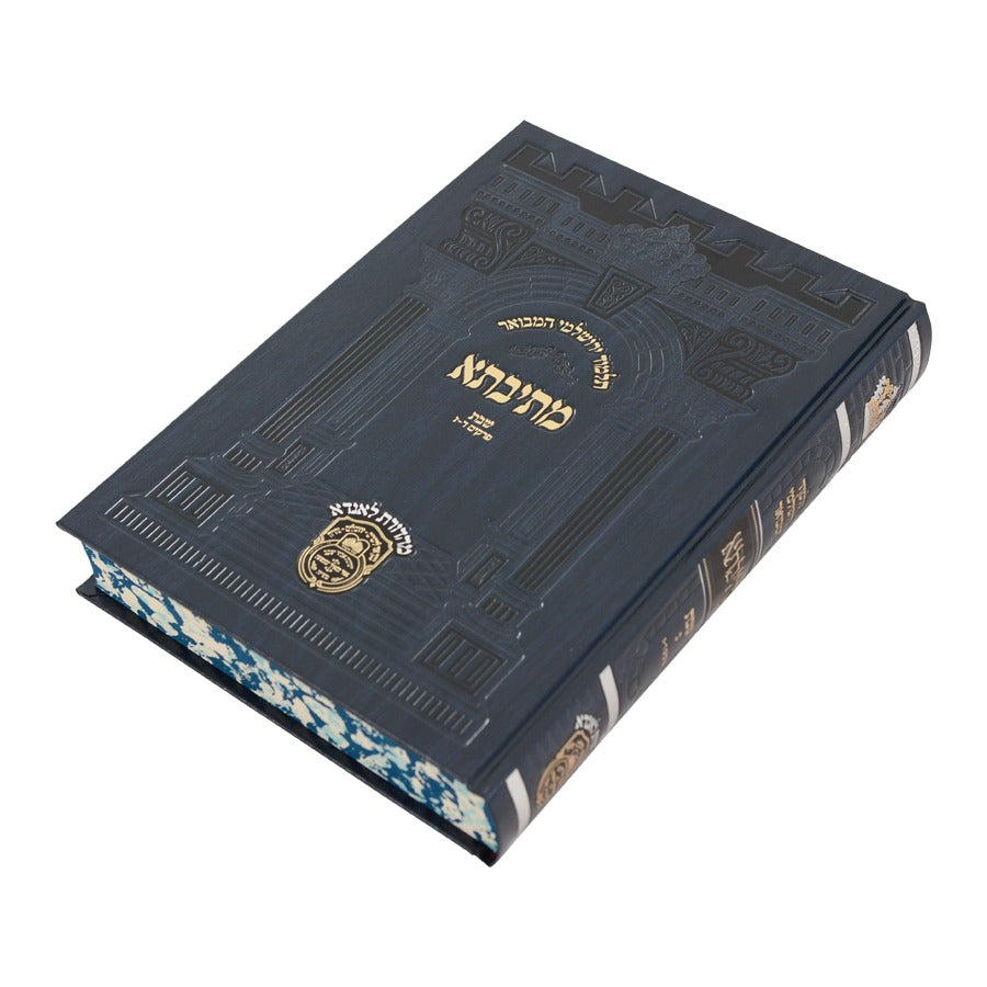 תלמוד ירושלמי המבואר מתיבתא פנינים - שבת ב' / עוז והדר