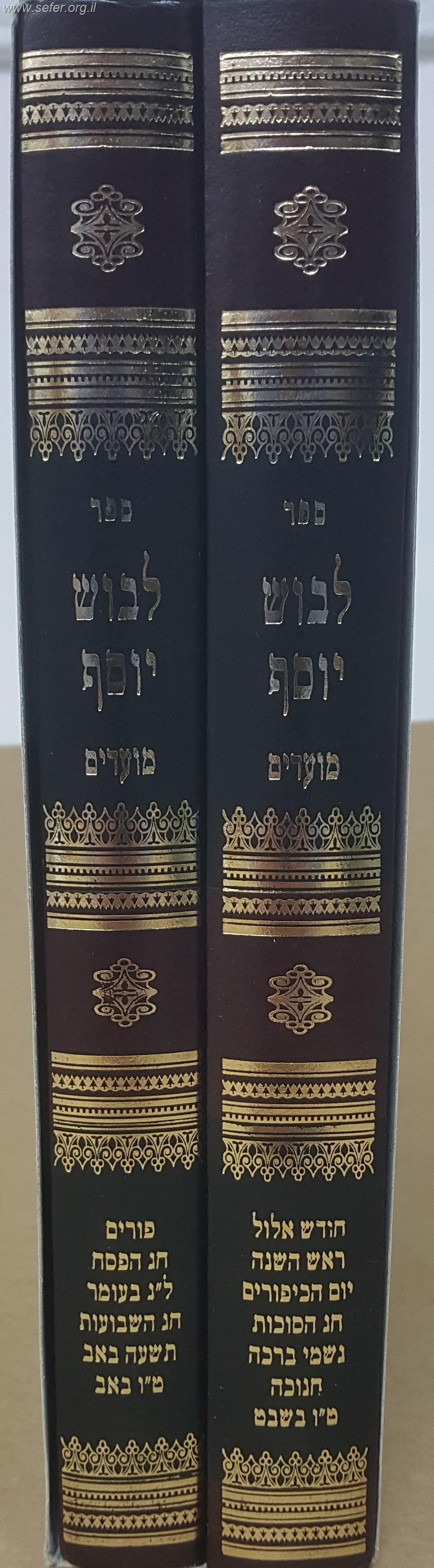 לבוש יוסף - מועדים ב' כרכים / הרב יוסף ישר