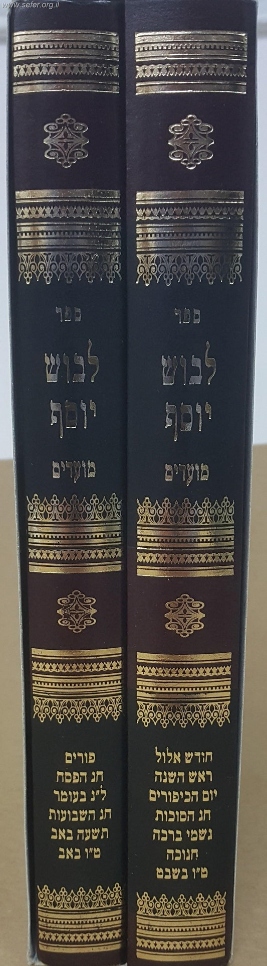 לבוש יוסף - מועדים ב' כרכים / הרב יוסף ישר