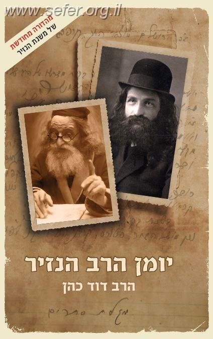 יומן הרב הנזיר / הרב דוד כהן (הרב הנזיר)