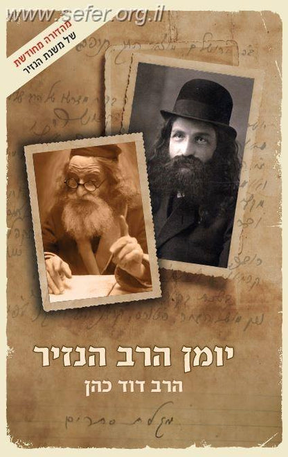 יומן הרב הנזיר / הרב דוד כהן (הרב הנזיר)