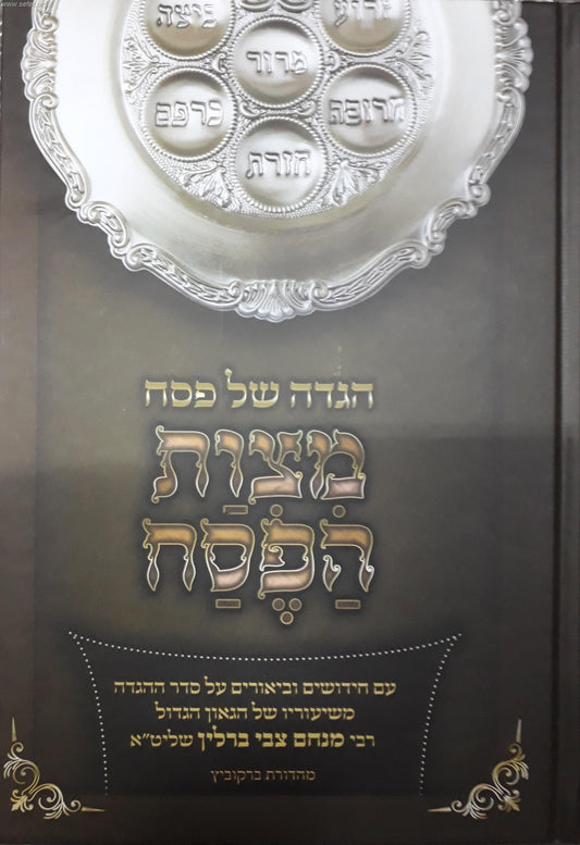 הגדה של פסח - מצוות הפסח / רבי מנחם צבי ברלין שליט"א